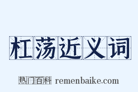 杠荡近义词是什么意思的图片
